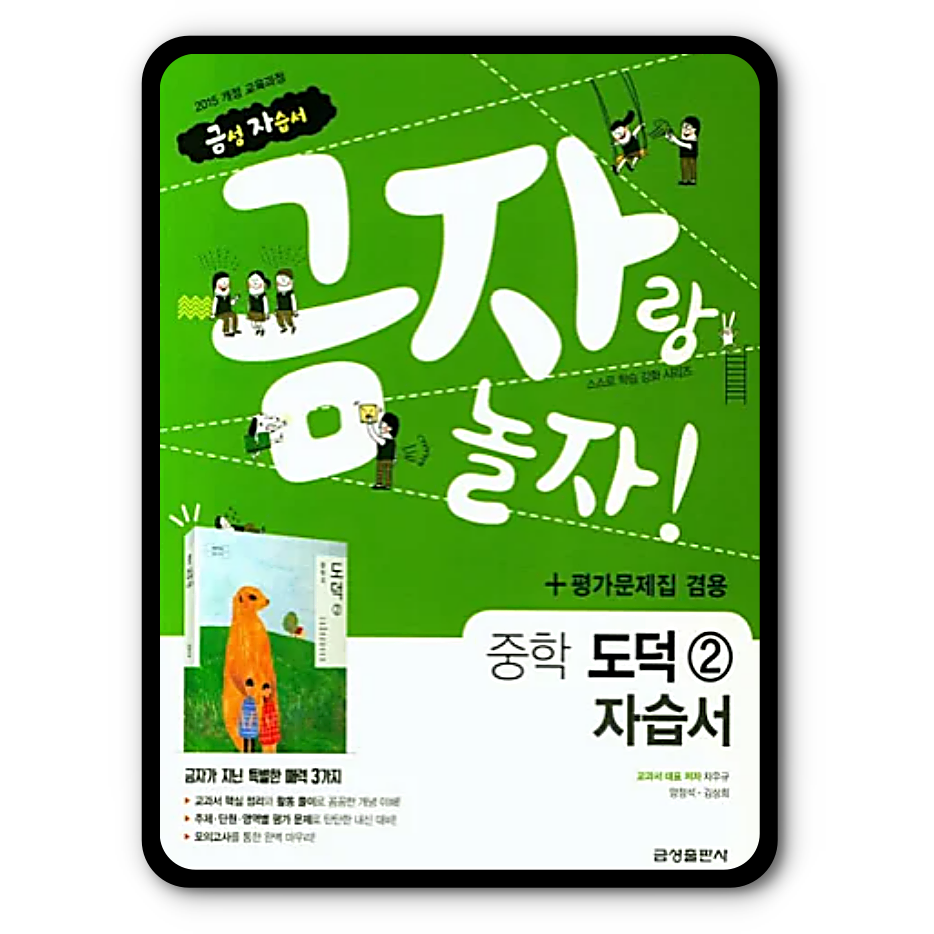 금성 중학교 중등 자습서 평가문제집 도덕2 차우규 2022 금자랑놀자 중2