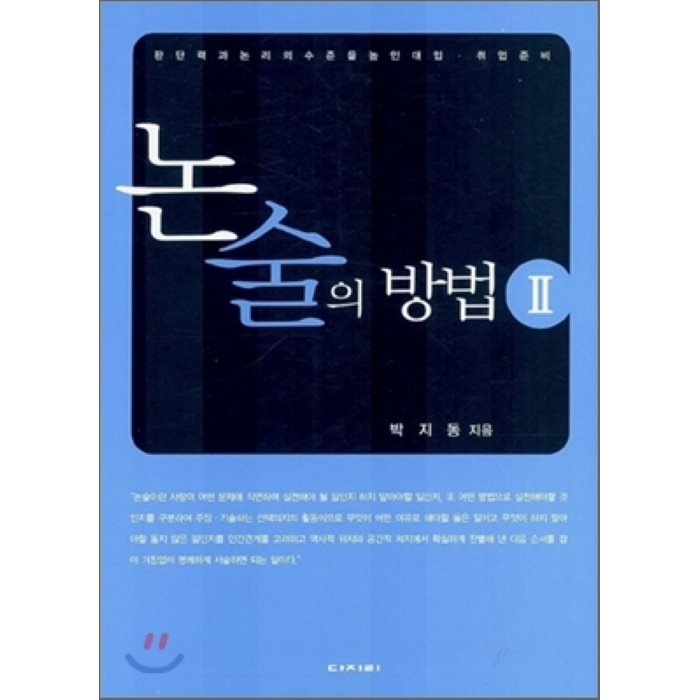 논술의 방법 2 : 판단력과 논리의 수준을 높인 대입ㆍ취업 준비, 다지리