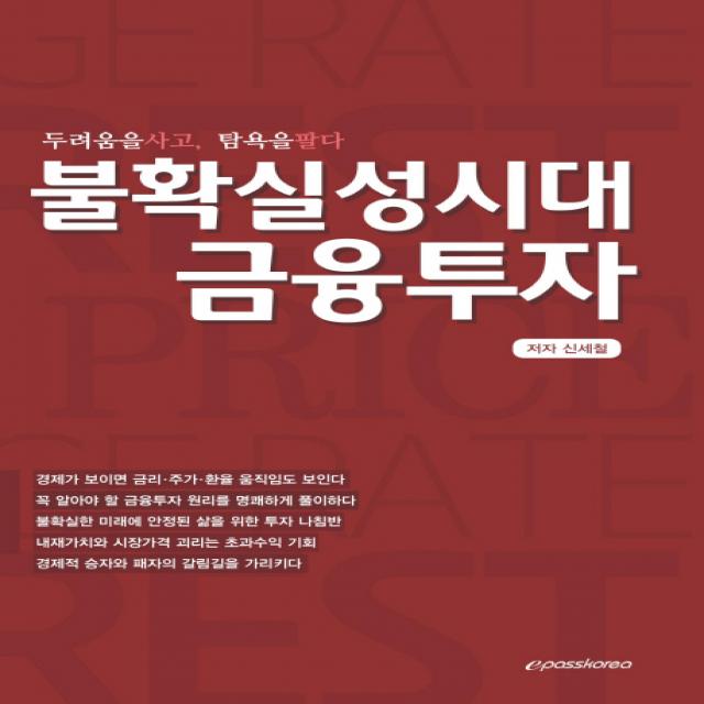 불확실성시대 금융투자:두려움을 사고 탐욕을 팔다, 이패스코리아