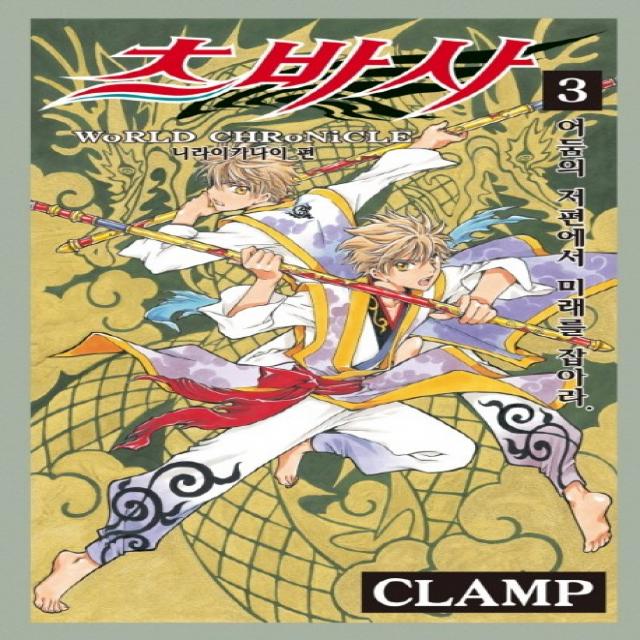 츠바사 니라이카나이편 3(완결):어둠의 저편에서 미래를 잡아라., 학산문화사