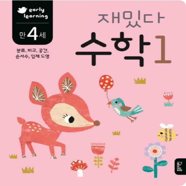 재밌다 수학 1(만4세):분류, 비교, 공간, 순서수, 입체 도형, 블루래빗