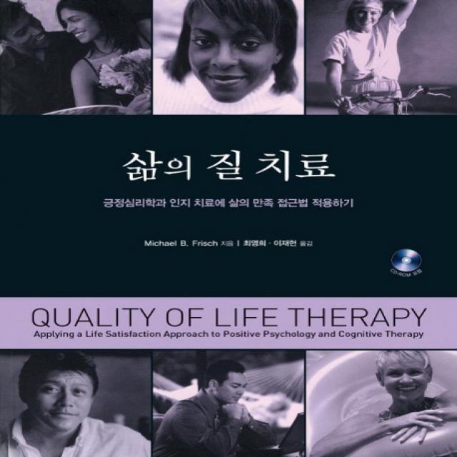 삶의 질 치료:긍정심리학과 인지 치료에 삶의 만족 접근법 적용하기, 시그마프레스