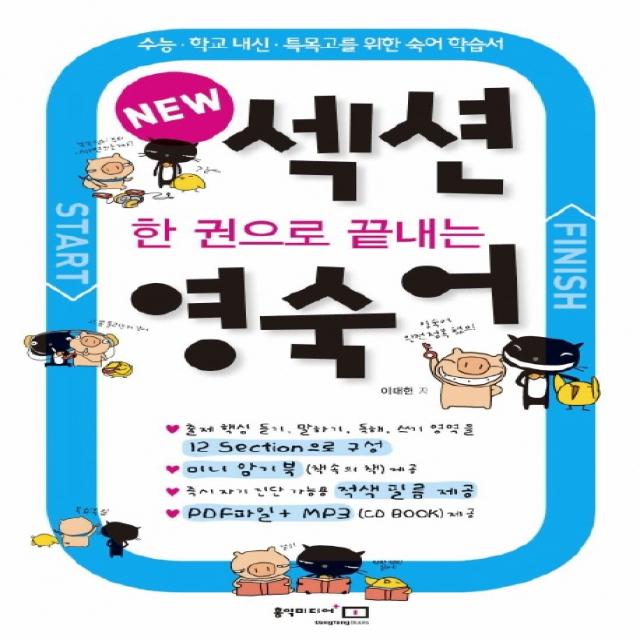 한권으로 끝내는 섹션 영숙어 홍익미디어플러스