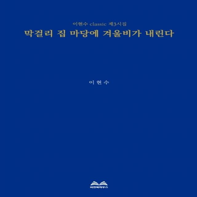 막걸리 집 마당에 겨울비가 내린다:이현수 Classic 제3시집 비전북하우스 9791185567297 이현수 저