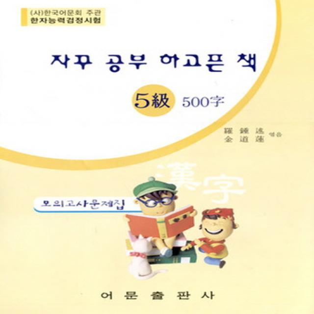 자꾸 공부 하고픈 책 한자능력검정시험 5급 500자 모의고사문제집, 어문출판사