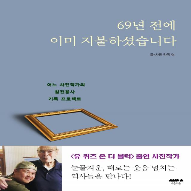 69년 전에 이미 지불하셨습니다:어느 사진작가의 참전용사 기록 프로젝트, 라미 현, 마음의숲