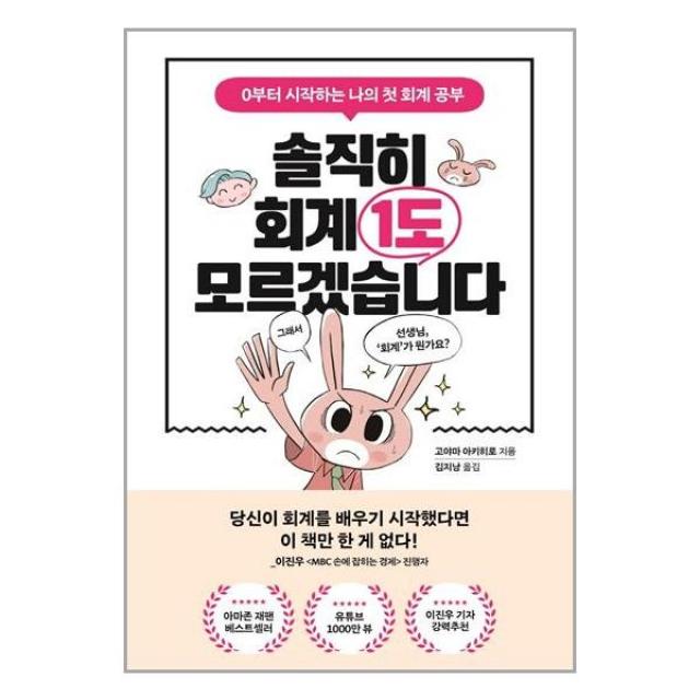 포레스트북스 솔직히 회계 1도 모르겠습니다 (마스크제공), 단품