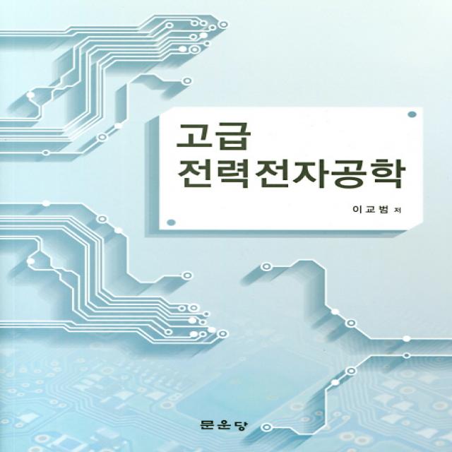 고급 전력전자공학, 문운당