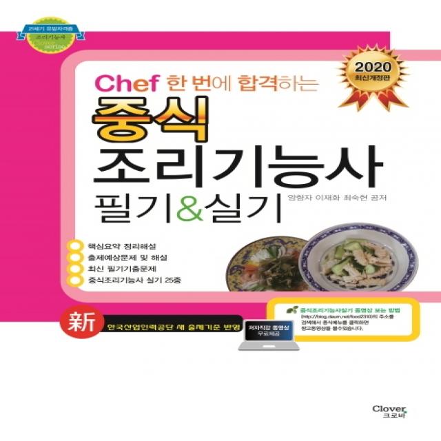 Chef 한 번에 합격하는 중식조리기능사 필기&실시(2020):한국산업인력공단 새 출제기준 반영, 크로바