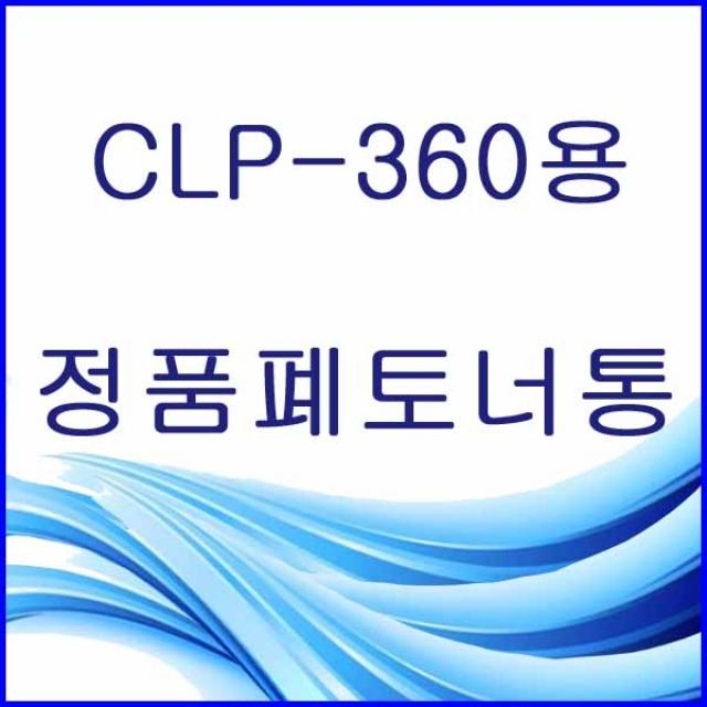 할인존R3ds23 CLP-360용 정품 폐토너통 삼성정품폐토너통 삼성폐토너통 삼성프린터폐토너통 프린터폐토너통 폐토너통 W406, 본상품 선택, 본상품 선택