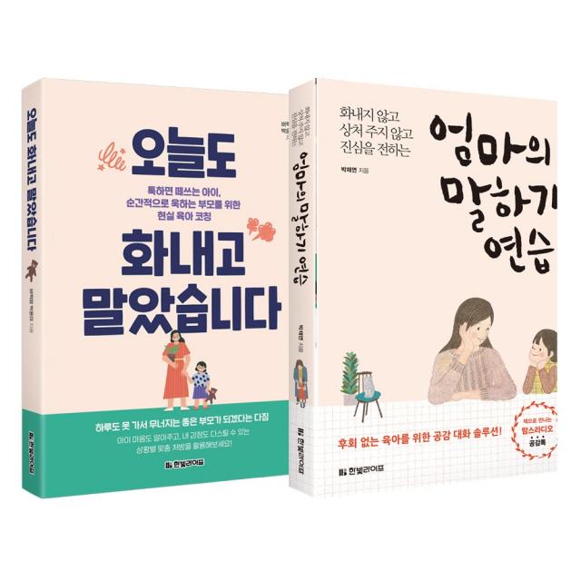 한빛라이프 2권 엄마의 말하기 연습 + 오늘도 화내고 말았습니다