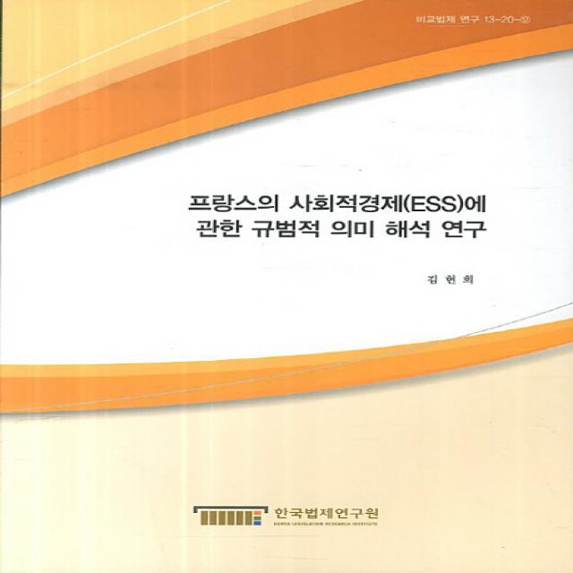 프랑스의 사회적경제(ESS)에 관한 규범적 의미 해석 연구, 한국법제연구원