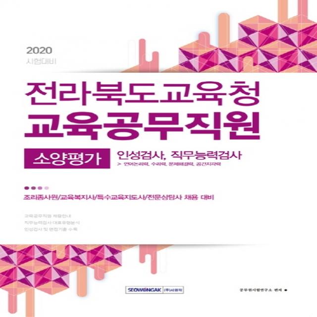 전라북도교육청 교육공무직원 소양평가 인성검사 및 직무능력검사(2020):조리종사원/교육복지사/특수교육지도사/전문상담사 채용 대비, 서원각