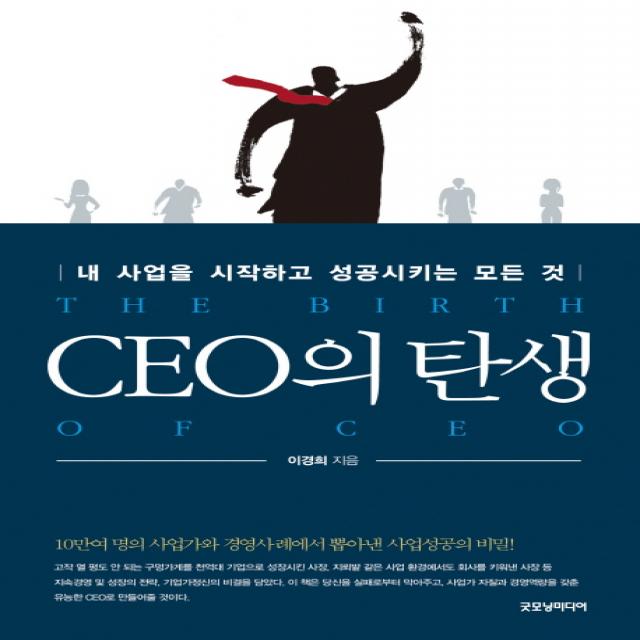 CEO의 탄생 : 내 사업을 시작하고 성공시키는 모든 것, 굿모닝미디어
