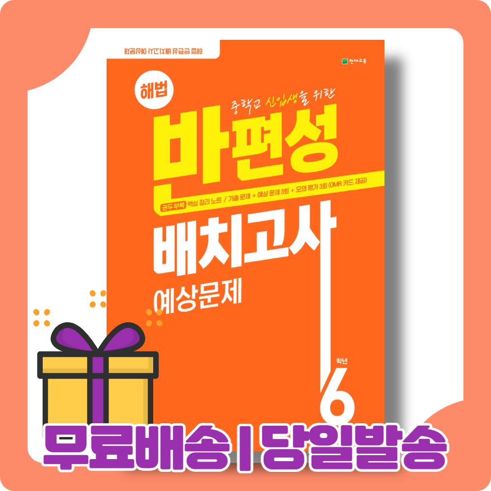 해법 반편성 배치고사 예상문제 (중학교 신입생/예비중1) [2022|당일발송|사은품]