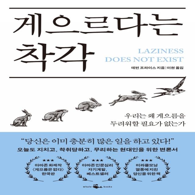 게으르다는 착각, 데번 프라이스, 웨일북(whalebooks)