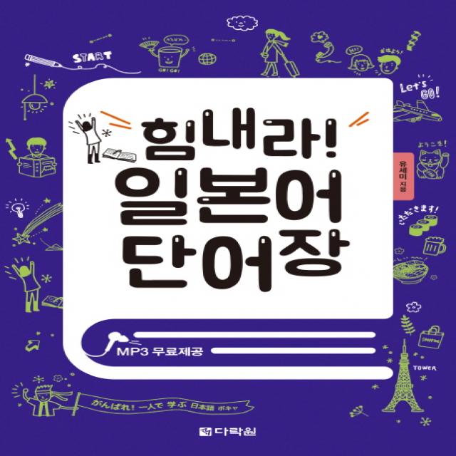 힘내라! 일본어 단어장:MP3 무료제공, 다락원