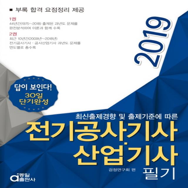 답이 보인다! 30일 단기완성 전기공사기사 산업기사 필기(2019):최신출제경향 및 출제기준에 따른, 동일출판사