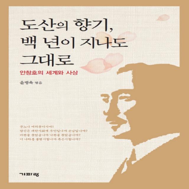 도산의 향기 백 년이 지나도 그대로:안창호의 세계와 사상, 기파랑