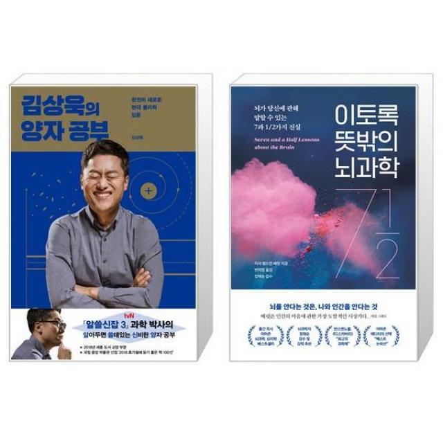 김상욱의 양자 공부 + 이토록 뜻밖의 뇌과학 [세트상품], 단일상품