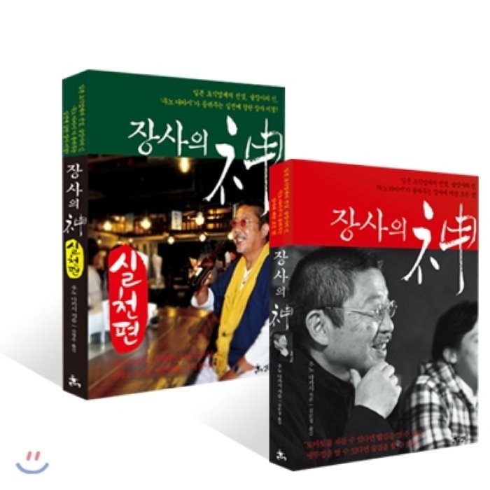 장사의 신 + 장사의 신 실천편, 쌤앤파커스