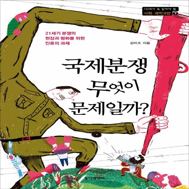 국제분쟁, 무엇이 문제일까?:21세기 분쟁의 현장과 평화를 위한 인류의 과제