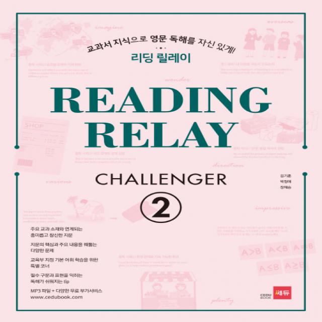 리딩 릴레이 Reading Relay Challenger. 2:교과서 지식으로 영문 독해를 자신있게! 쎄듀