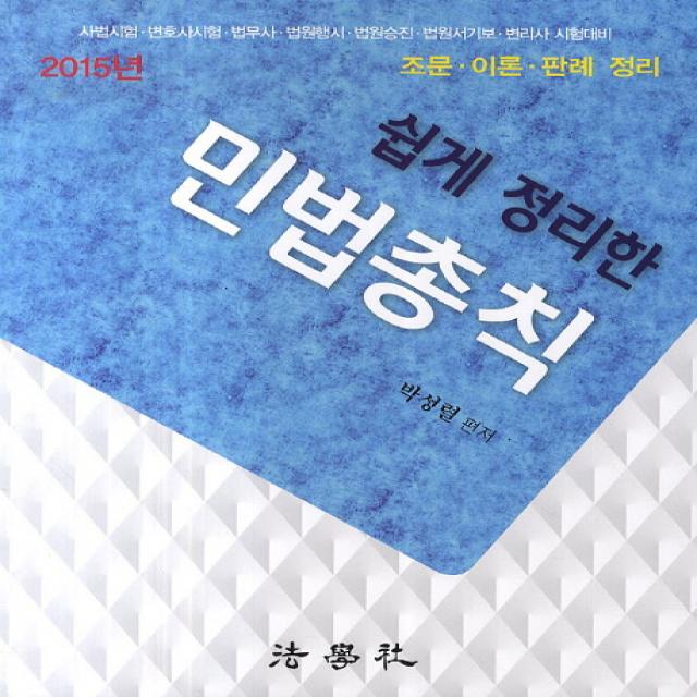 쉽게 정리한 민법총칙(2015):사법시험 변호사시험 법무사 법원행시 법원승진 법원서기보 변리사 시험대�, 법학사