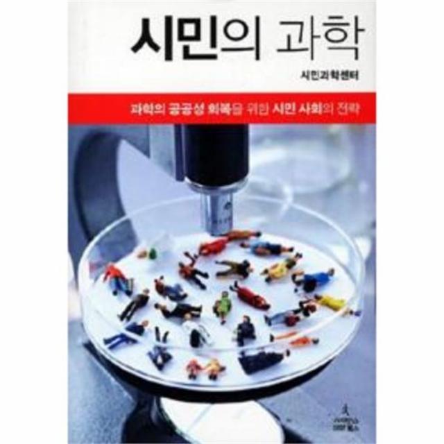 웅진북센 시민의 과학 과학의 공공성 회복을 위한 시민 사회의, 단일상품