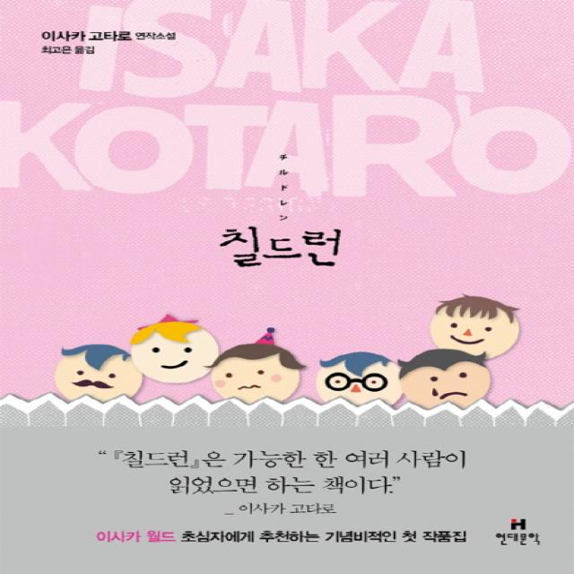 칠드런:이사카 고타로 연작소설, 현대문학