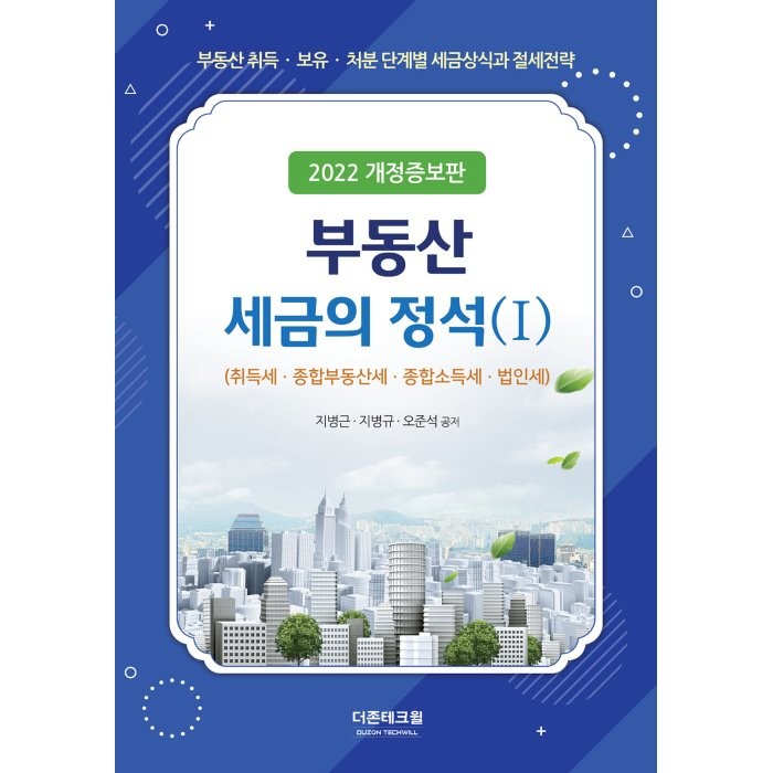 부동산세금의 정석 1:취득세 종합부동산세 종합소득세 법인세, 지병근,지병규,오준석 공저, 더존테크윌