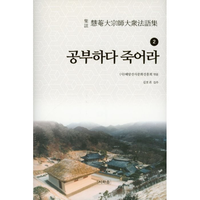 공부하다 죽어라 2 : 집주 혜암대종사상당법어집, 시화음