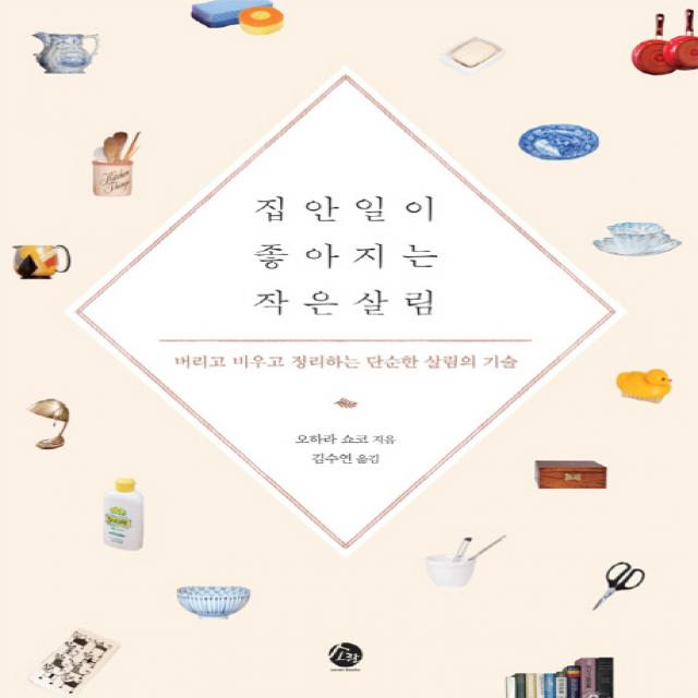 집안일이 좋아지는 작은 살림:버리고 비우고 정리하는 단순한 살림의 기술, 소란