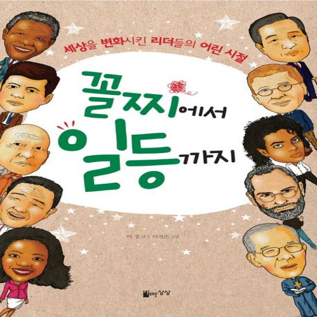 꼴찌에서 일등까지:세상을 변화시킨 리더들의 어린 시절 자유로운상상