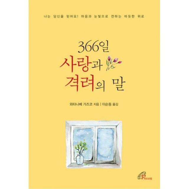 366일 사랑과 격려의 말