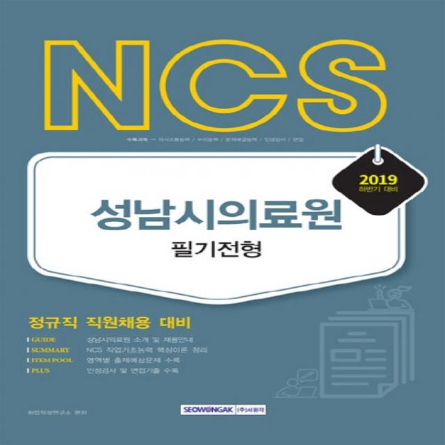 NCS 성남시의료원 직업기초능력검사 필기전형 세트(2019 하반기):정규직 직원채용 대비, 서원각