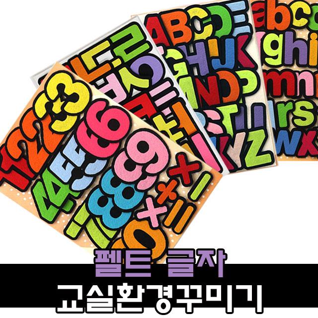 펠트 문자 글자 환경구성 용품 / 어린이집 유치원 신학기 교실꾸미기, 1, 9000 펠트알파벳 소문자(검정테두리)