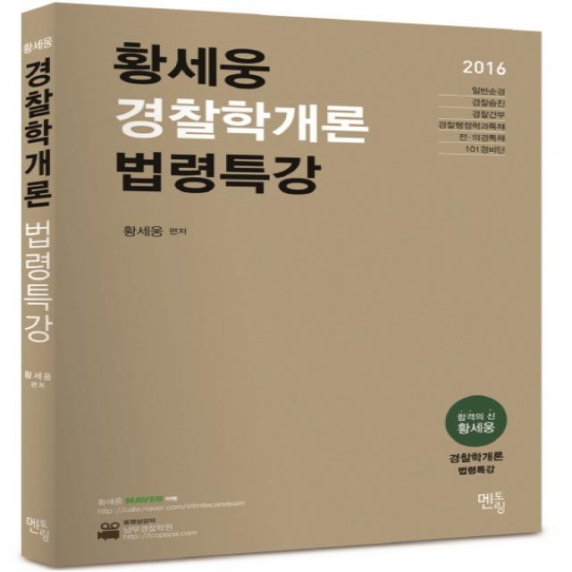 황세웅 경찰학개론 법령특강(2016):일반순경 경찰승진 경찰간부 경찰행정학과특채 전의경특채 101경비단, 멘토링