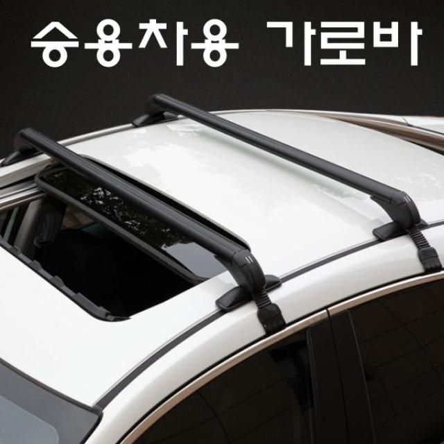 승용차용 가로바 자동차 세단용 크로스바 레일적용