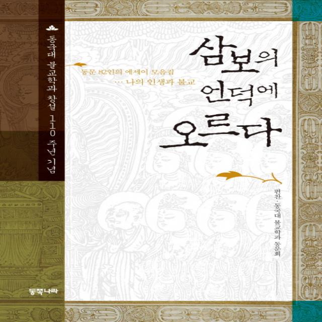 삼보의 언덕에 오르다:동국대 불교학과 창설 110주년 기념 동문 82인의 에세이 모음집, 동쪽나라