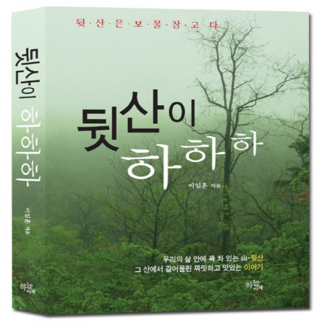 뒷산이 하하하:뒷산은 보물창고다, 하늘아래