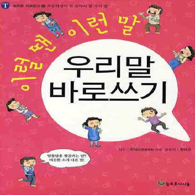 이럴땐 이런말 우리말 바로쓰기 늘푸른아이들