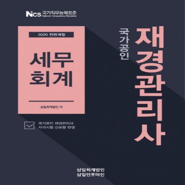 국가공인 세무회계(재경관리사)(2020):국가공인 재경관리사 자격시험 신유형 반영, 삼일인포마인