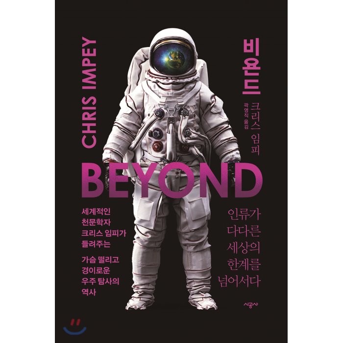 비욘드 BEYOND : 인류가 다다른 세상의 한계를 넘어서다, 크리스 임피 저/곽영직 역, 시공사