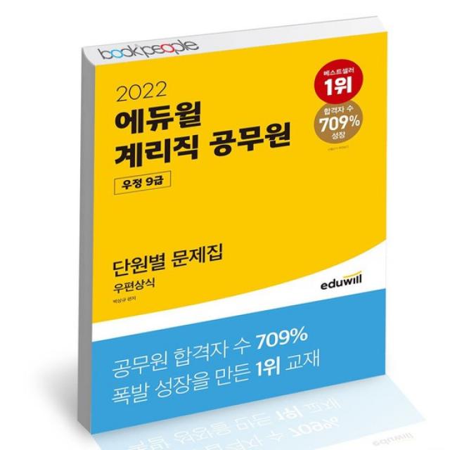 2022 에듀윌 우정 9급 계리직공무원 단원별 문제집 우편상식