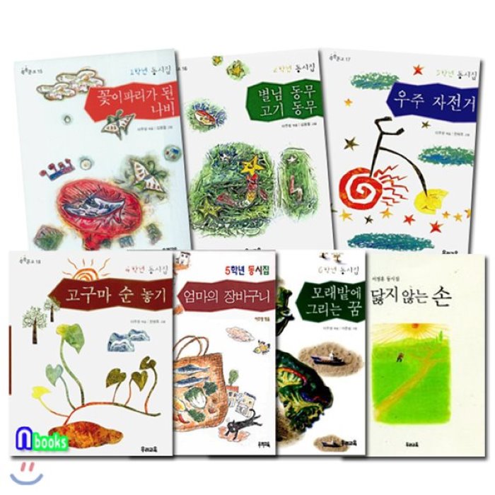 [전집]학년별 동시집 세트/전7권/닳지않는손.꽃이파리가된나비.별님동무고기동무.우주자전거.고구마순놓기.엄마의장바구니.모래밭에그리는꿈/초등학생 동시집, 우리교육(전집)