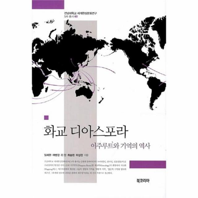 웅진북센 화교 디아스포라 이주루트와 기억의 역사 02 세계 한, One color | One Size@1