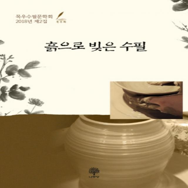 흙으로 빚은 수필:목우수필문학회 2018년 제2집, 나무향