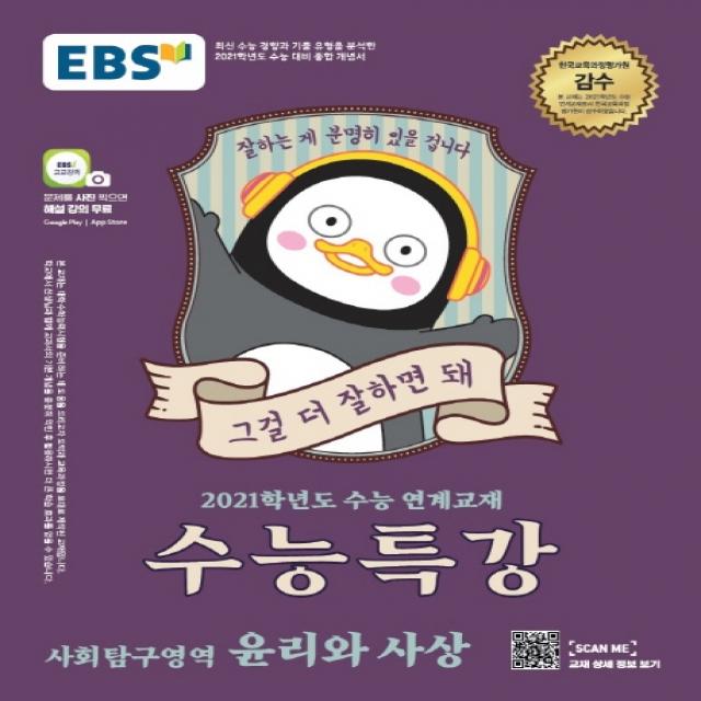 EBS 수능특강 고등 사회탐구영역 윤리와 사상(2020)(2021 수능대비):2021학년도 수능 연계교재, EBS한국교육방송공사