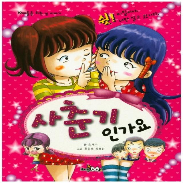 사춘기인가요:10대들을 위한 성 이야기, HomeBook